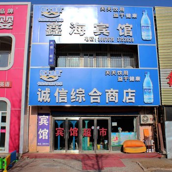 葫芦岛鑫海宾馆海辰路店酒店提供图片