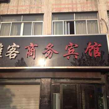 东平县雅克商务宾馆酒店提供图片