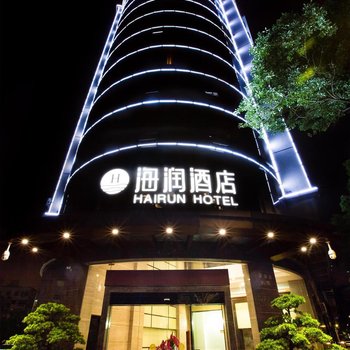 东莞海润酒店