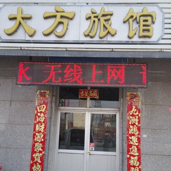 香河大方旅馆酒店提供图片