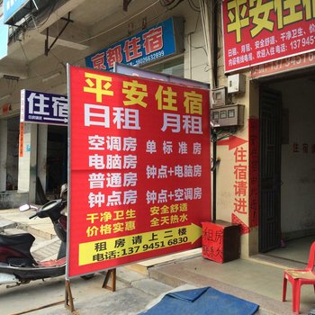 平安住宿(惠东黄埠店)