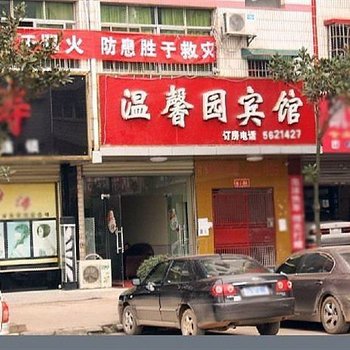 长沙温馨园宾馆