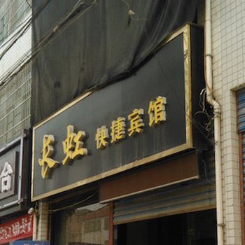 兴平长虹快捷宾馆