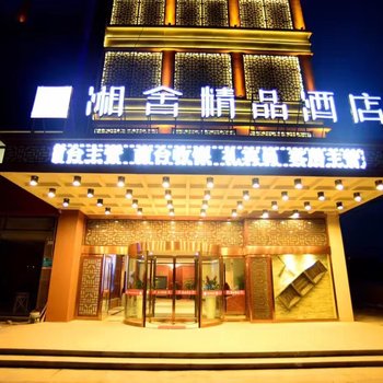 杭州湘舍精品酒店