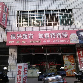 萍乡如意招待所酒店提供图片