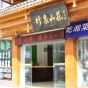 张家界竹泉山庄酒店提供图片