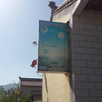 泾源八大碗农家乐酒店提供图片