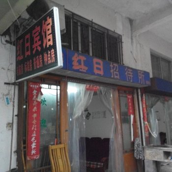 丽水红日宾馆酒店提供图片