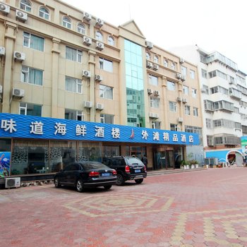 威海外滩精品酒店