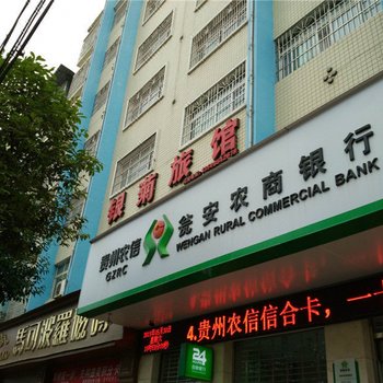 瓮安银菊旅馆