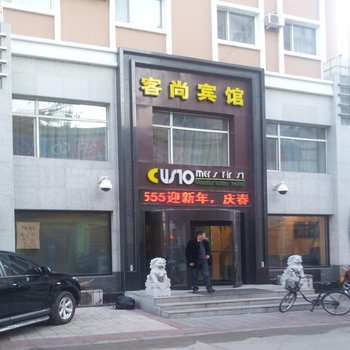 齐齐哈尔客尚宾馆酒店提供图片