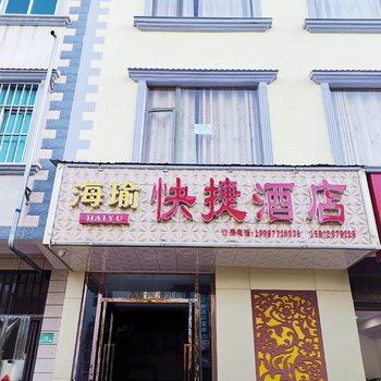 玉溪海瑜快捷酒店酒店提供图片