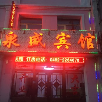 阿尔山鑫泉盛宾馆酒店提供图片