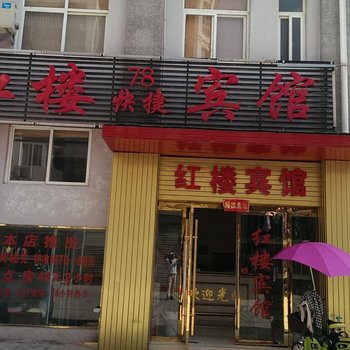 洪泽县红楼78快捷宾馆酒店提供图片