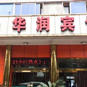 唐山华润宾馆酒店提供图片