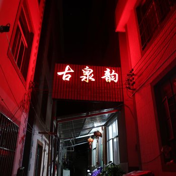 华宁古泉韵农家乐酒店提供图片