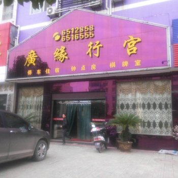 潜江广缘行宫酒店提供图片