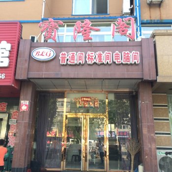 丹东东港宝隆阁旅馆酒店提供图片