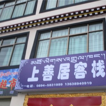 林芝上善居客栈酒店提供图片