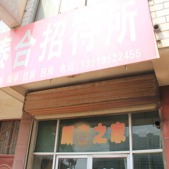 平凉泰和招待所