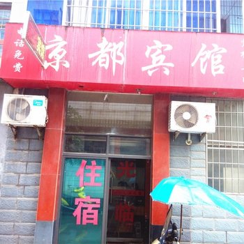 宜春京都宾馆