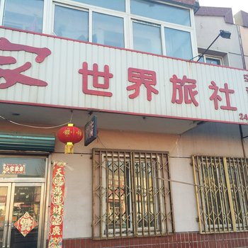 沈阳家世界旅社