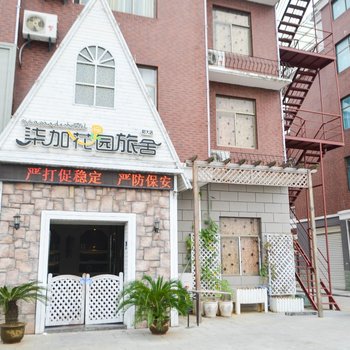 金华柒加花园旅舍