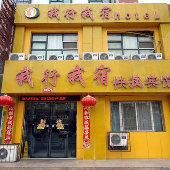 银川我行我宿快捷宾馆