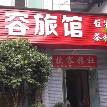 重庆祖容旅馆酒店提供图片