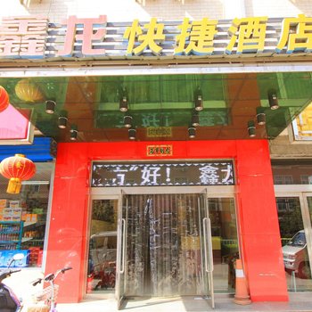 岚县鑫龙快捷酒店酒店提供图片