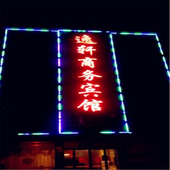 阜南逸轩商务宾馆酒店提供图片