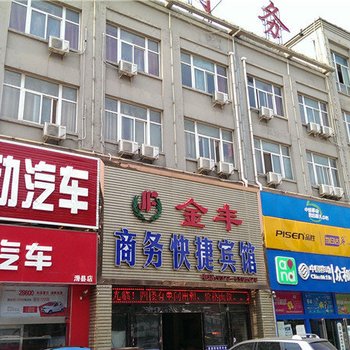 滑县金丰商务快捷宾馆酒店提供图片