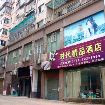 仁怀市时代精品酒店酒店提供图片