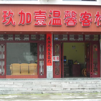 阳朔亲的客栈(玖加壹店)酒店提供图片