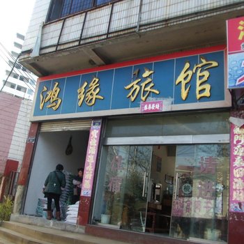 盘县鸿缘旅馆酒店提供图片