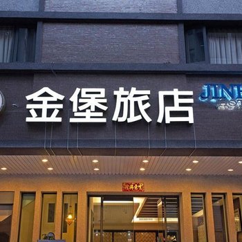 高雄金堡旅店酒店提供图片