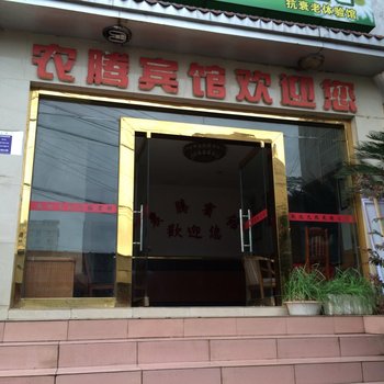 沅陵农腾宾馆酒店提供图片