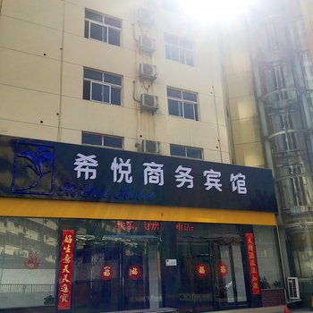 平顶山希悦商务宾馆酒店提供图片