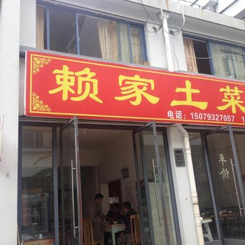 三清山赖家土菜馆酒店提供图片