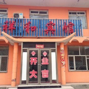 浑源祥和宾馆
