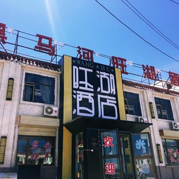 青海湖黑马河旺湖酒店酒店提供图片