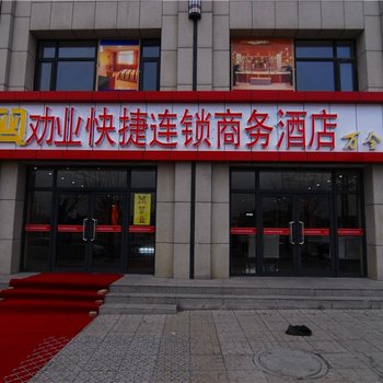 张家口劝业快捷连锁酒店(万全)酒店提供图片