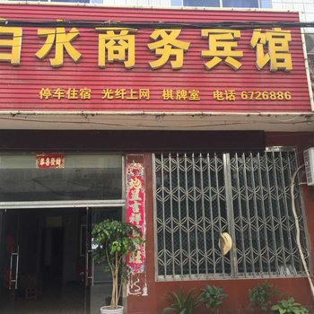 枣阳白水商务宾馆酒店提供图片