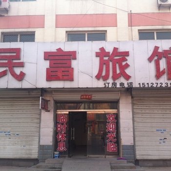 白沟民富旅馆酒店提供图片