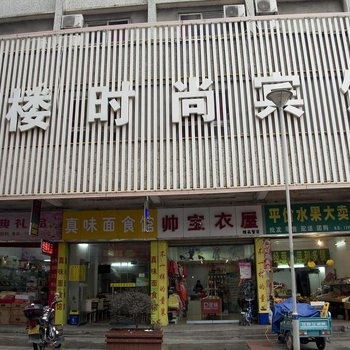 鄂州鼓楼时尚宾馆