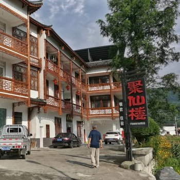 恩施聚仙楼住宿