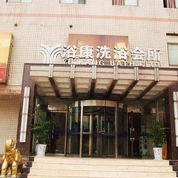 武安浴康洗浴会所酒店提供图片