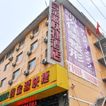 鑫金源快捷酒店酒店提供图片