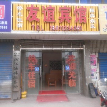 黄石友谊宾馆酒店提供图片