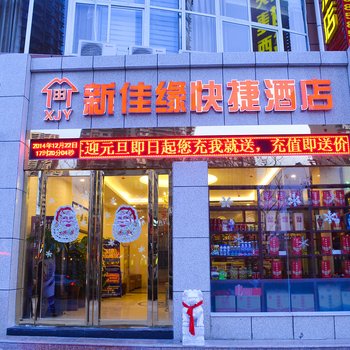 洛阳新佳缘快捷酒店